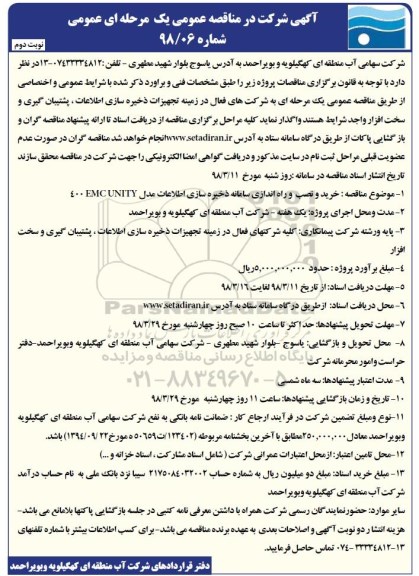 مناقصه, مناقصه خرید و نصب و راه اندازی سامانه ذخیره سازی اطلاعات - نوبت دوم