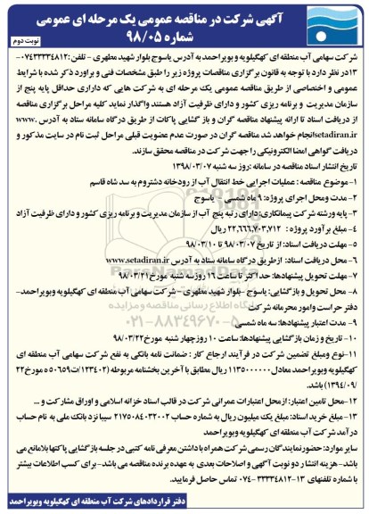 مناقصه عمومی, مناقصه عملیات اجرایی خط انتقال آب از رودخانه -  نوبت دوم