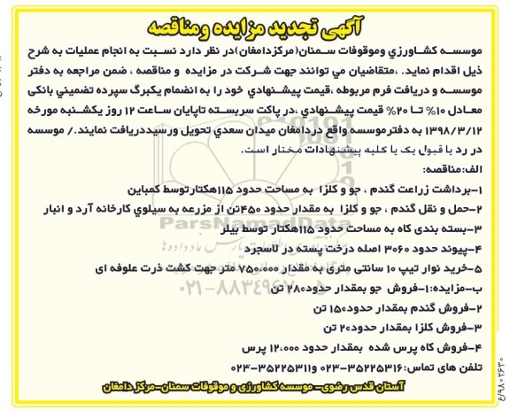 تجدید مزایده  , تجدید مزایده فروش جو به مقدار حدود 280 تن و...