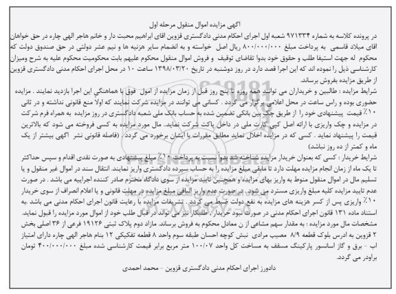  مزایده مزایده به مقدار سهم مشاعی پلاک ثبتی 19126 فرعی مرحله اول 
