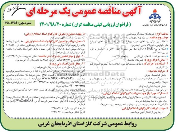 فراخوان , فراخوان مناقصه پروژه تهیه تجهیزات و احداث شبکه توزیع و ساخت
