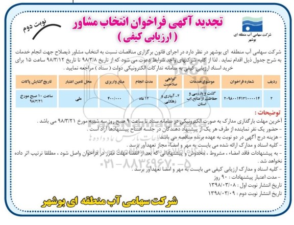 فراخوان , مناقصه گشت و بازرسی و حفاظت از منابع آب تجدید نوبت دوم 