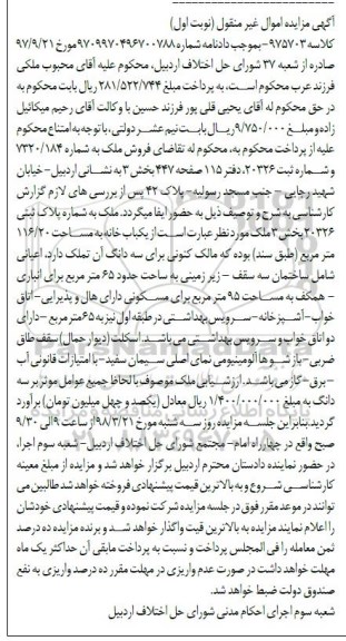  مزایده مزایده یکباب خانه 116.20 مترمربع نوبت اول