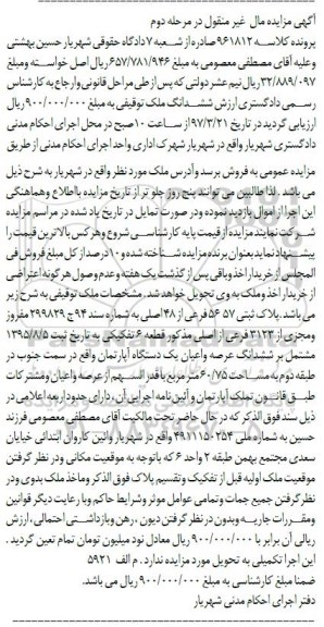 مزایده،مزایده پلاک ثبتی 5657 فرعی از 48 اصلی مرحله دوم
