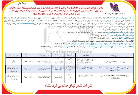 مناقصه , فراخوان مناقصه خرید و نصب 35 عدد شیر هیدرانت ...