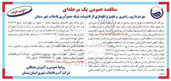 مناقصه عمومی یک مرحله ای , مناقصه بهره برداری، راهبری و تعمیر و نگهداری از تاسیسات شبکه جمع آوری فاضلاب نوبت دوم 