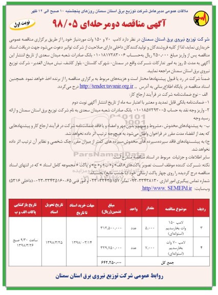 مناقصه انواع کابل خودنگهدار فشار ضعیف 
