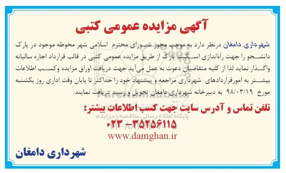 مزایده, مزایده راه اندازی اسکیت پارک - 98.3.9