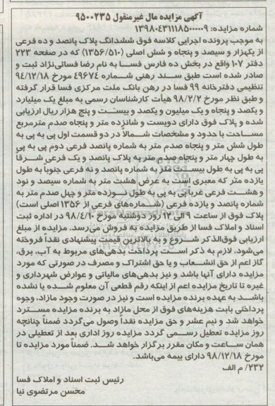 مزایده،مزایده ششدانگ پلاک 1356.510 بخش ده