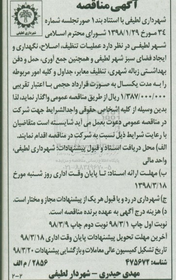 آگهی مناقصه, مناقصه  نگهداری و ایجاد فضای سبز شهر لطیفی - نوبت دوم 