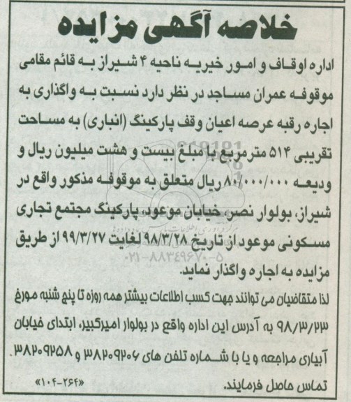 خلاصه آگهی مزایده , مزایده واگذاری اجاره رقبه عرصه اعیان وقف پارکینگ