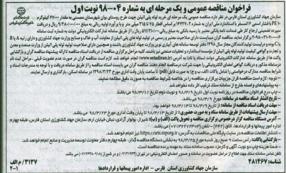 فراخوان مناقصه عمومی , فراخوان مناقصه خرید لوله پلی اتیلن 
