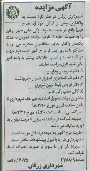 مزایده واگذاری برخی از اماکن