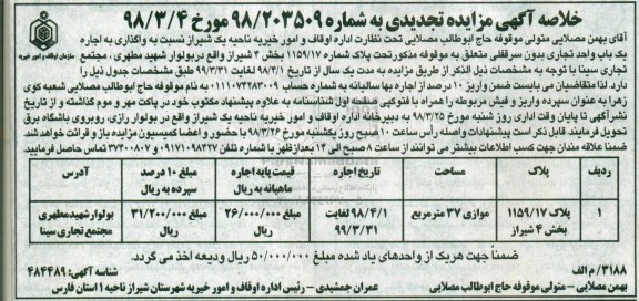 تجدید مزایده, تجدید مزایده واگذاری به اجاره یک باب واحد تجاری 
