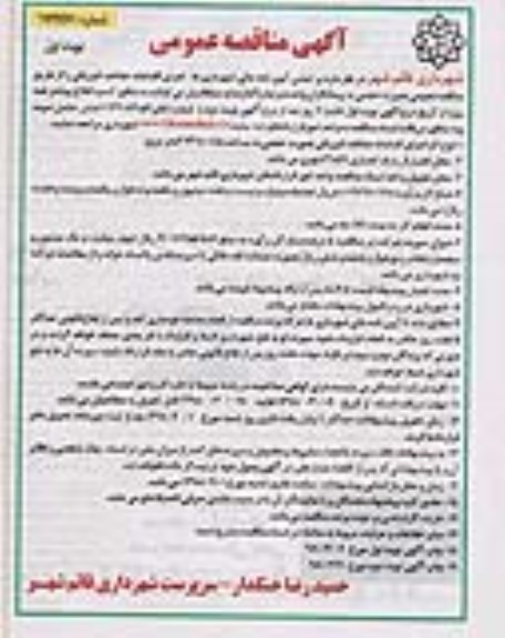 مناقصه عمومی, مناقصه  اجرای اقدامات حفاظت فیزیکی
