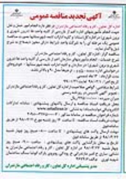فراخوان  تجدید مناقصه عمومی, مناقصه انجام امور حمل و نقل جهت انجام ماموریتهای اداری - تجدید 