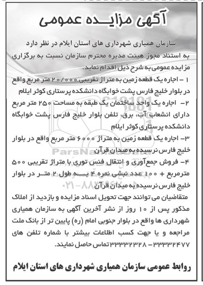 مزایده عمومی, مزایده اجاره یک قطعه زمین و ...