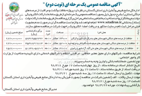 مناقصه حفاظت و گشت و مراقبت از طرح های جنگلداری- نوبت دوم 