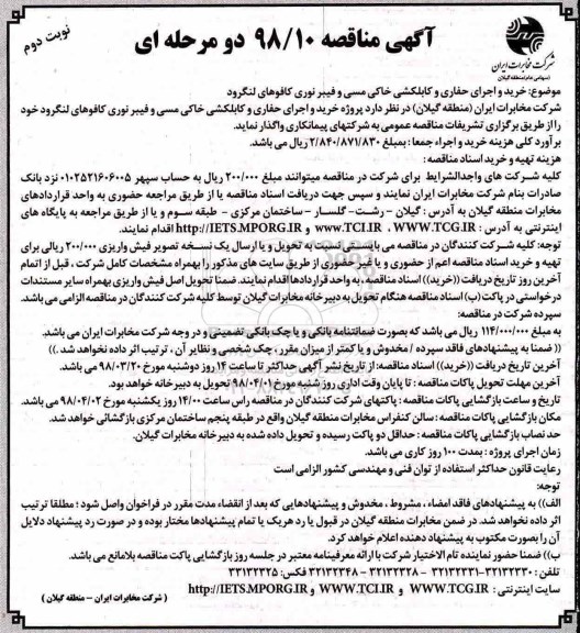 مناقصه ,مناقصه خرید و اجرای حفاری و کبلکشی خاکی مسی و فیبر نوری - نوبت دوم 
