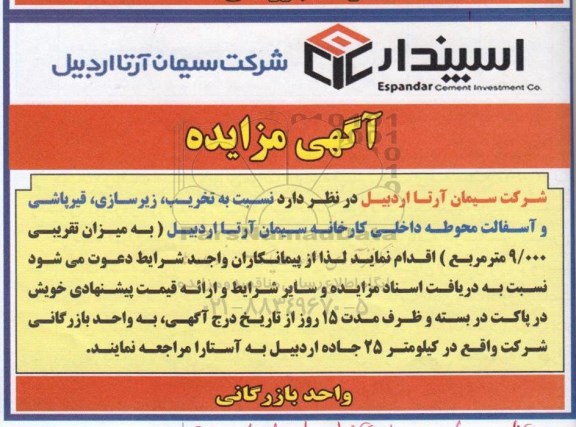 مناقصه, مناقصه تخریب، زیرسازی، قیرپاشی و آسفالت محوطه داخلی