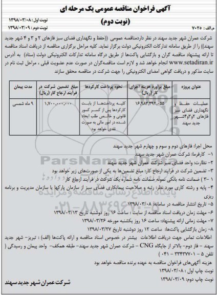 فراخوان مناقصه عمومی, مناقصه عمومی حفظ و نگهداری فضای سبز فازهای 2 و 3 و 4 شهر نوبت دوم