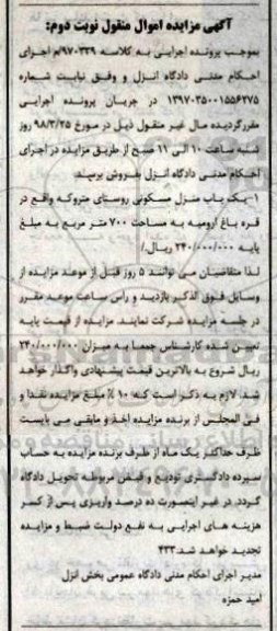 مزایده مزایده یکباب منزل مسکونی نوبت دوم