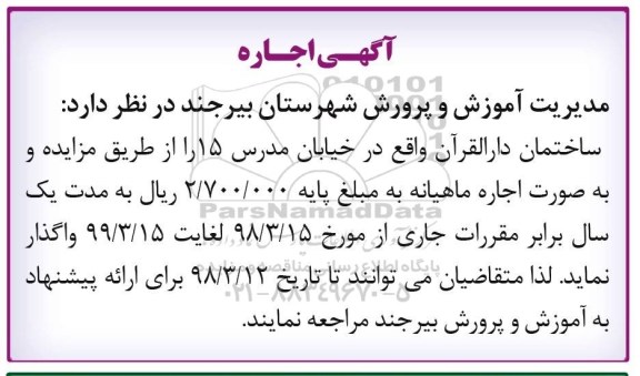 مزایده, مزایده اجاره  ساختمان دالقرآن