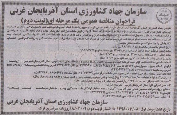 فراخوان ، فراخوان خرید لوله احداث شبکه آبیاری فرعی- نوبت دوم 