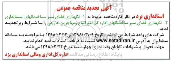 آگهی تجدید مناقصه عمومی ، مناقصه نگهداری فضای سبز تجدید