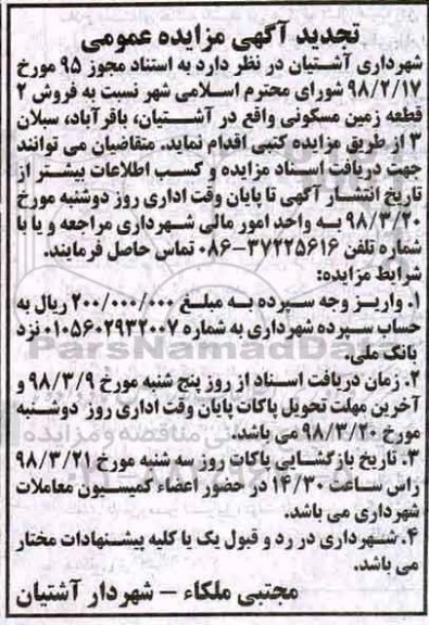 مزایده مزایده فروش 2 قطعه زمین مسکونی