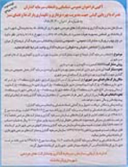 فراخوان, فراخوان بهره برداری و نگهداری پارک ها و فضای سبز - نوبت دوم 