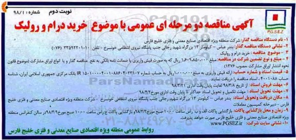 آگهی تجدید مناقصه , مناقصه خرید درام و رولیک  - نوبت دوم 
