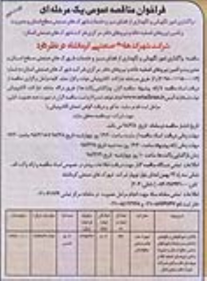 مناقصه , فراخوان واگذاری امور نگهبانی و نگهداری فضای سبز نوبت دوم 