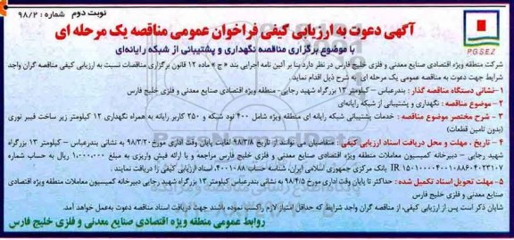 آگهی دعوت به ارزیابی کیفی, ارزیابی کیفی  نگهداری و پشتیبانی از شبکه رایانه ای  - نوبت دوم 