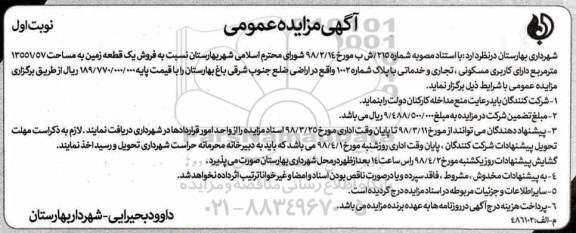 مزایده مزایده فروش یک قطعه زمین 13551.57 مترمربع نوبت اول