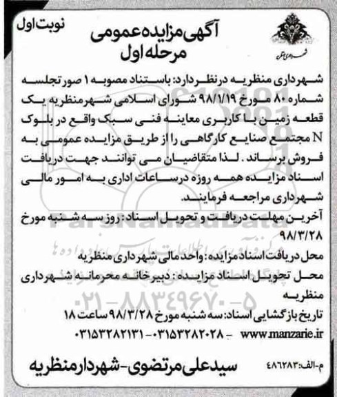مزایده مزایده فروش یک قطعه زمین با کاربری معاینه فنی مرحله اول نوبت اول