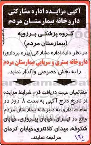 مزایده، مزایده واگذاری اداره مشارکتی بهره برداری داروخانه بستری و سرپایی