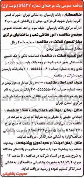 مناقصه, مناقصه امور نظافتی شعب و ساختمان های مرکزی