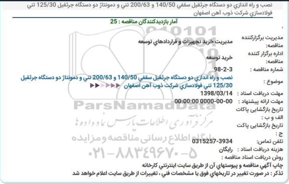 مناقصه, مناقصه نصب و راه اندازی دو دستگاه جرثقیل سقفی ...