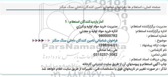 فراخوان شناسایی تامین کنندگان داخلی سنگ منگنز