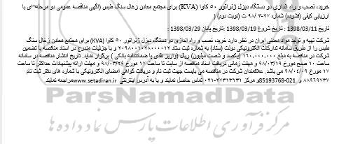 آگهی مناقصه عمومی , مناقصه خرید، نصب و راه اندازی دو دستگاه دیزل ژنراتور نوبت دوم 