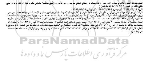 آگهی مناقصه عمومی, مناقصه انجام خدمات ایاب و ذهاب پرسنل و ...
