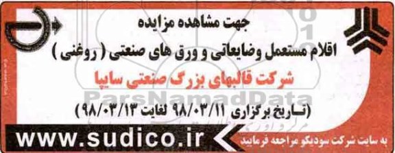 مزایده, مزایده اقلام مستعمل و ضایعاتی و ورق های صنعتی (روغنی )