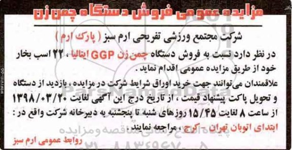 مزایده عمومی , مزایده عمومی فروش دستگاه چمن زنی