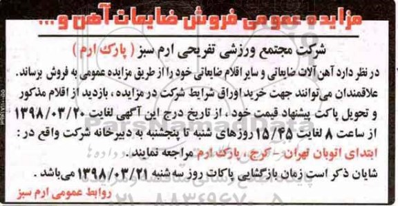 مزایده عمومی , مزایده عمومی فروش ضایعات آهن و...