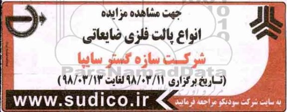 مزایده, مزایده انواع پالت فلزی ضایعاتی 