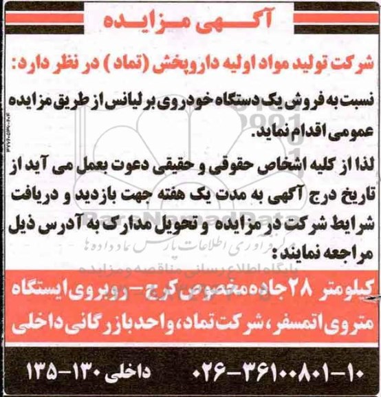آگهی مزایده , مزایده فروش یک دستگاه خودروی برلیانس