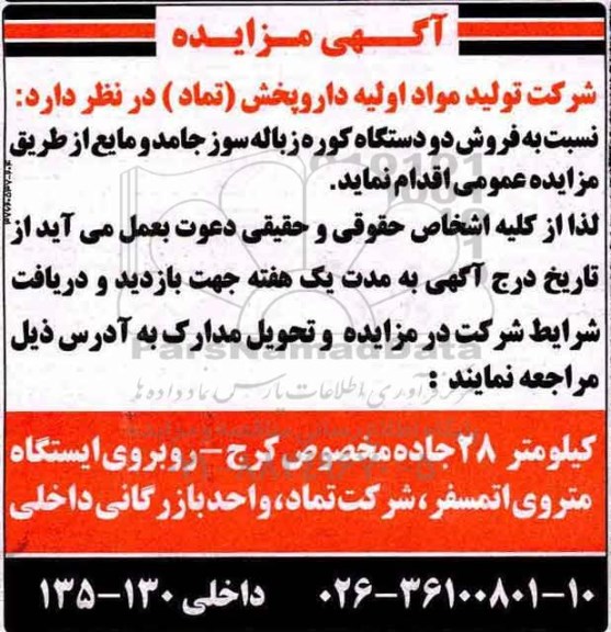 آگهی مزایده ,مزایده فروش دو دستگاه کوره زباله سوز جامد و مایع