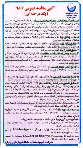 آگهی مناقصه عمومی, مناقصه انجام بخشی خدمات مالی و اداری 