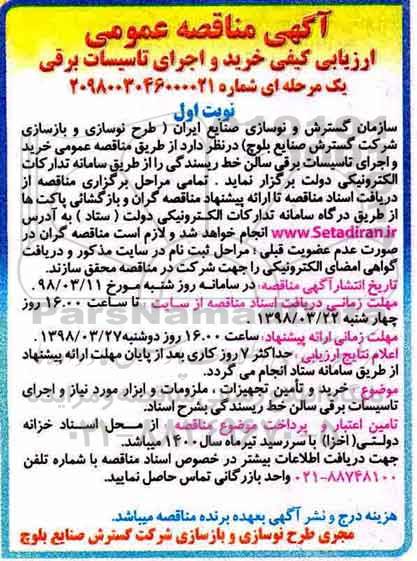 ارزیابی کیفی, ارزیابی کیفی خرید و اجرای تاسیسات برقی